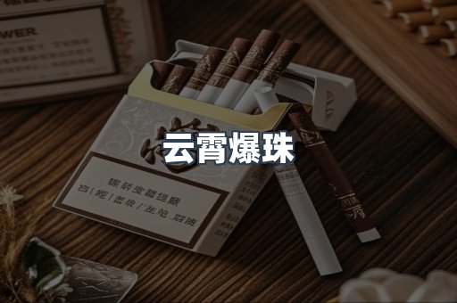 云霄爆珠